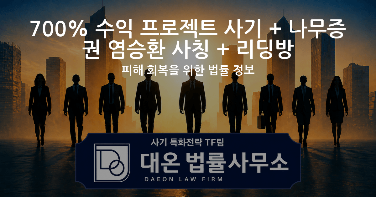 700% 수익 프로젝트 사기 + 나무증권 염승환 사칭 + 리딩방 피해 회복을 위한 법률 정보 이미지