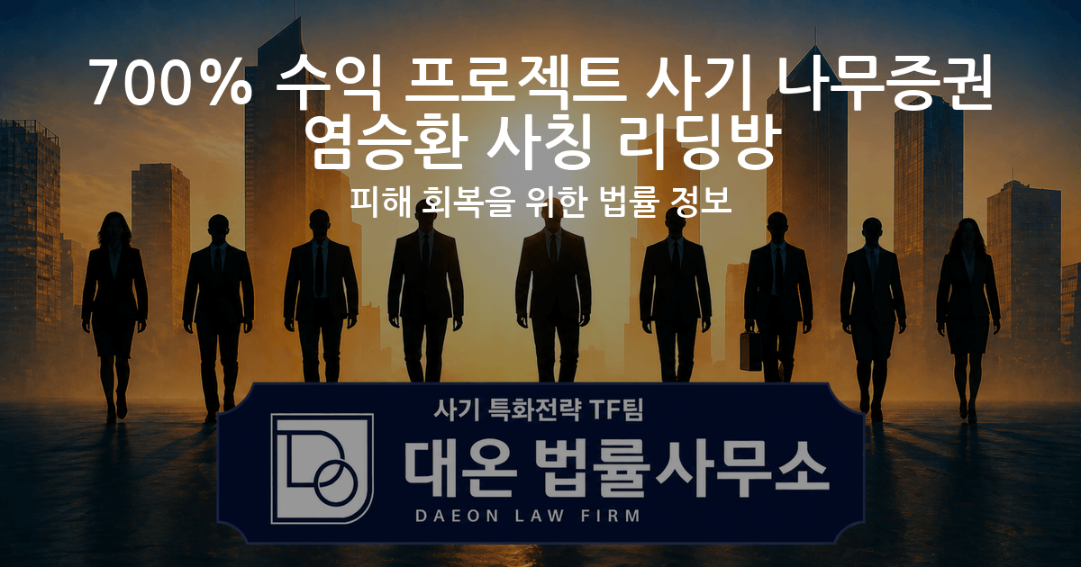 700% 수익 프로젝트 사기 나무증권 염승환 사칭 리딩방 피해 회복을 위한 법률 정보 이미지
