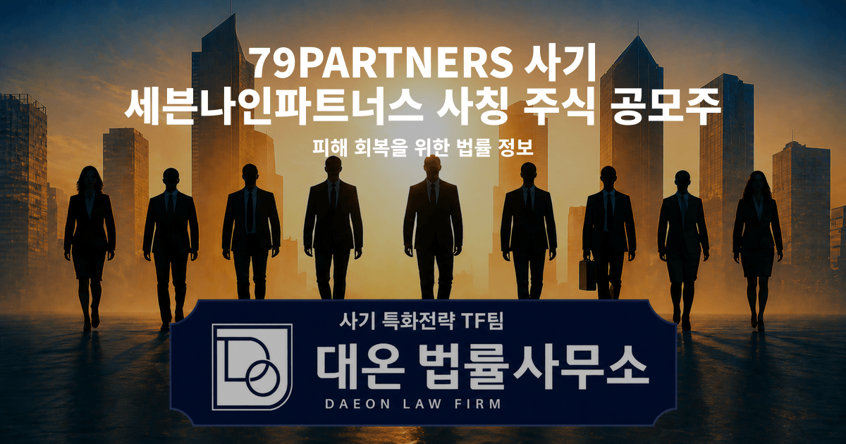 79PARTNERS 사기 세븐나인파트너스 사칭 주식 공모주 리딩방 피해 회복을 위한 법률 정보 이미지
