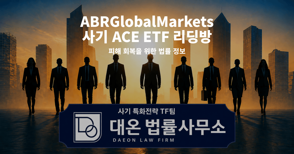 ABRGlobalMarkets 사기 ACE ETF 리딩방 사칭 피해 회복을 위한 법률 정보 이미지