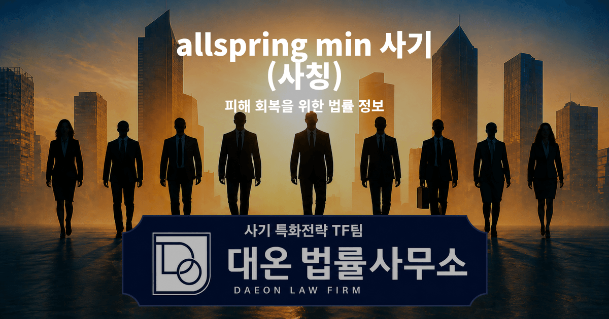 allspring min 사기 사칭 피해 회복을 위한 법률 정보 이미지