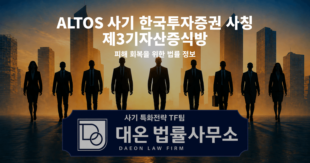 ALTOS 사기 한국투자증권 사칭 제3기자산증식방 피해 회복을 위한 법률 정보 이미지