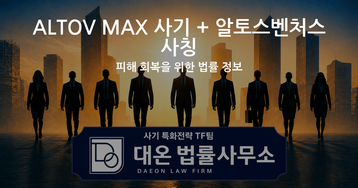 ALTOV MAX 사기 + 알토스벤처스 사칭 피해 회복을 위한 법률 정보 이미지
