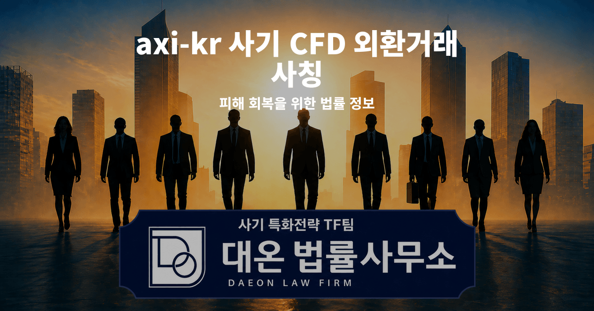 axi-kr 사기 CFD 외환거래 사칭 피해 회복을 위한 법률 정보 이미지