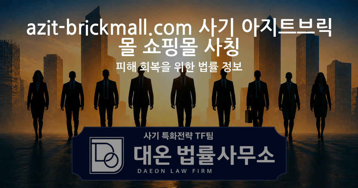 azit-brickmall.com 사기 아지트브릭몰 쇼핑몰 사칭 피해 회복을 위한 법률 정보 이미지