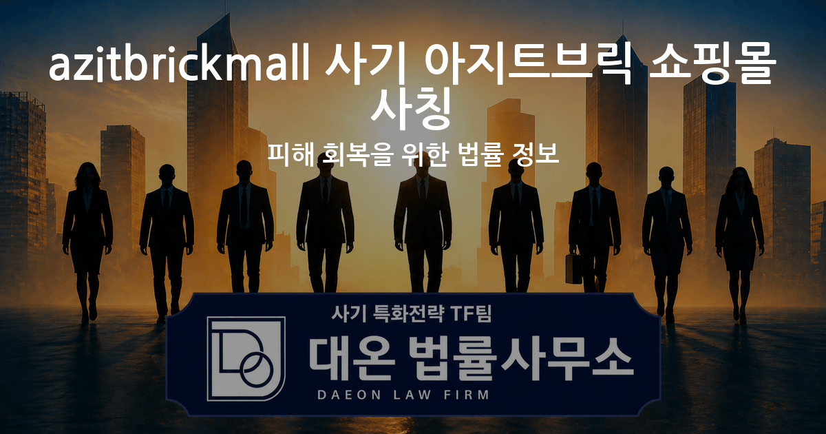 azitbrickmall 사기 아지트브릭 쇼핑몰 사칭 피해 회복을 위한 법률 정보 이미지