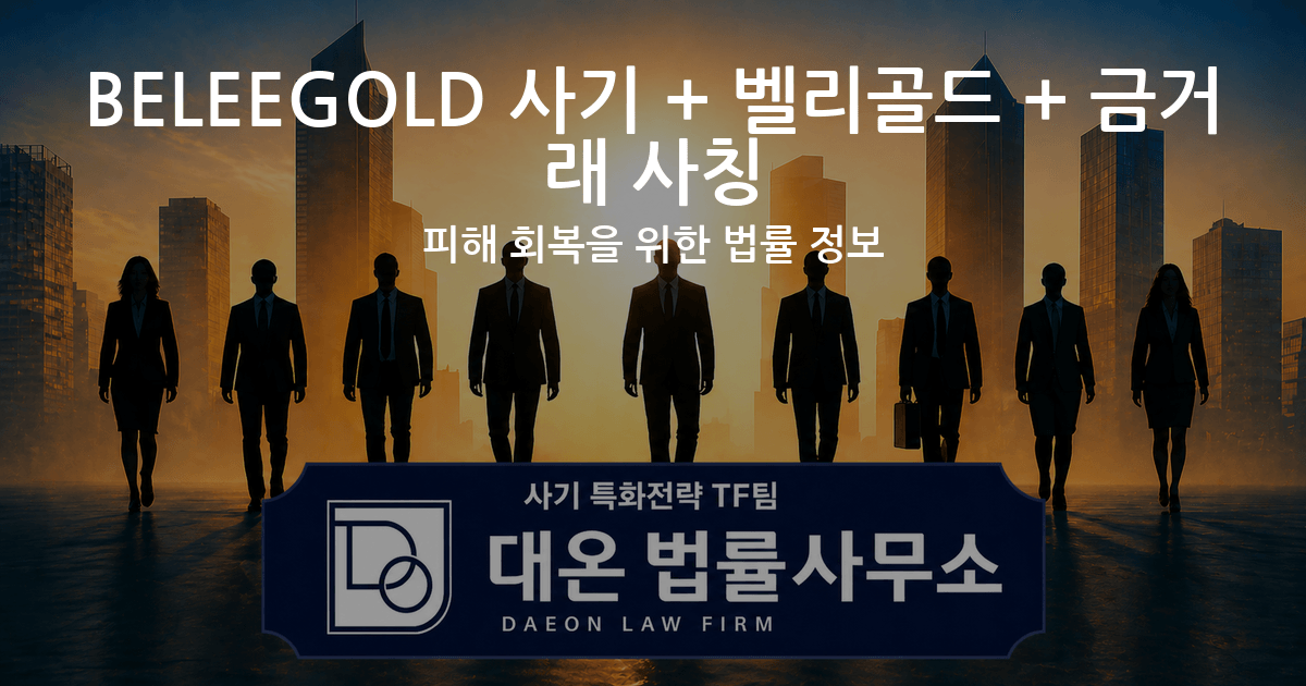 BELEEGOLD 사기 + 벨리골드 + 금거래 사칭 피해 회복을 위한 법률 정보 이미지