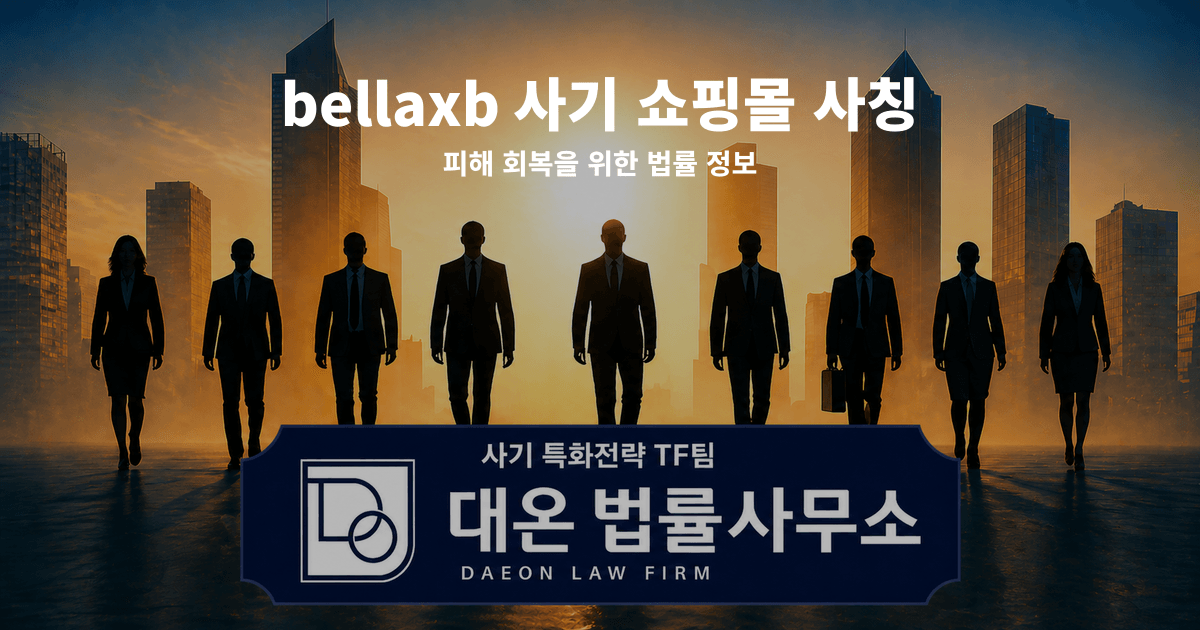 bellaxb 사기 쇼핑몰 사칭 피해 회복을 위한 법률 정보 이미지