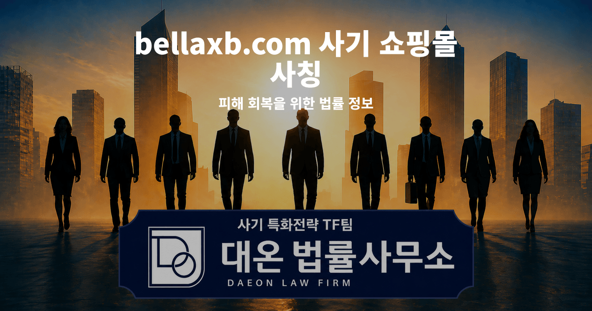 bellaxb.com 사기 쇼핑몰 사칭 피해 회복을 위한 법률 정보 이미지