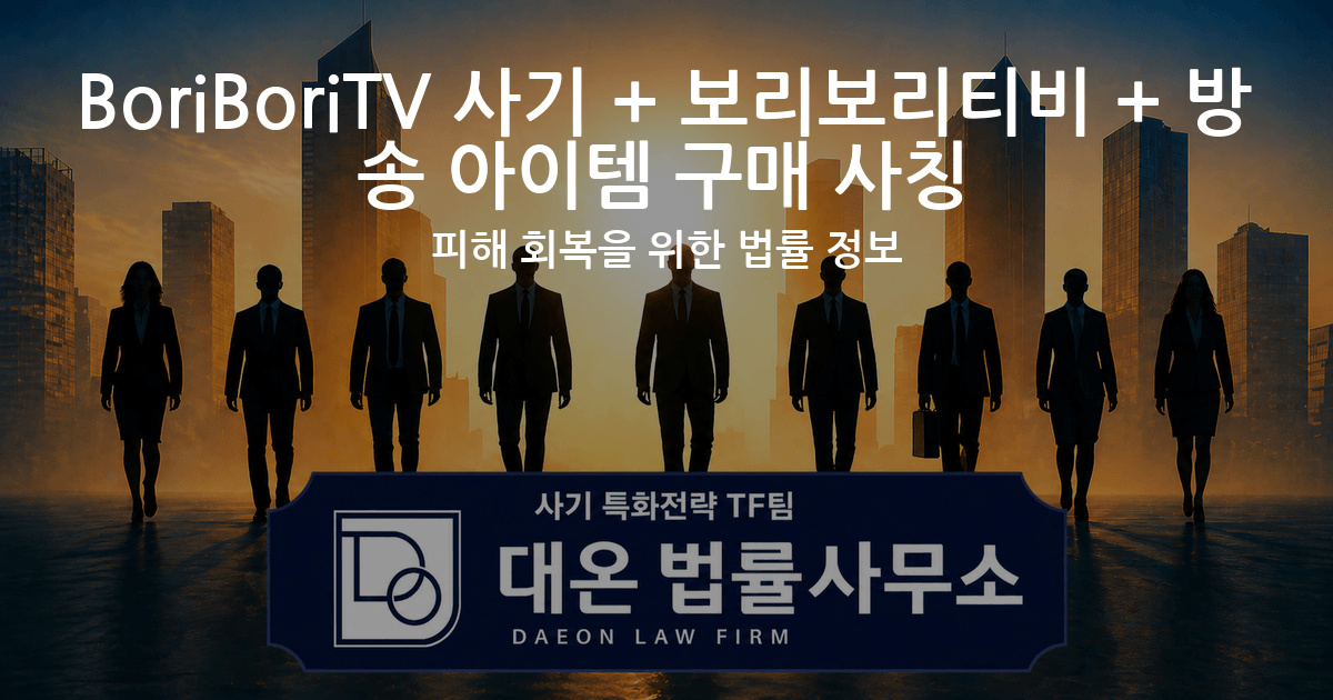 BoriBoriTV 사기 + 보리보리티비 + 방송 아이템 구매 사칭 피해 회복을 위한 법률 정보 이미지