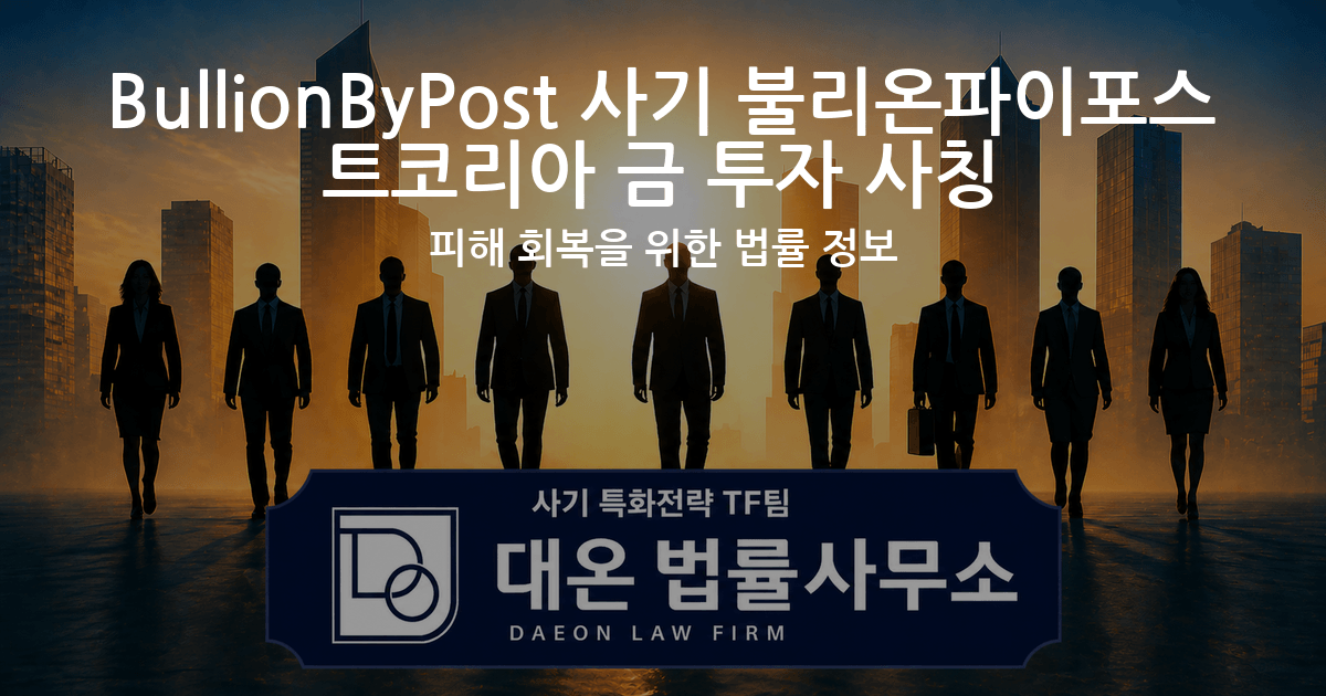 BullionByPost 사기 불리온파이포스트코리아 금 투자 사칭 피해 회복을 위한 법률 정보 이미지