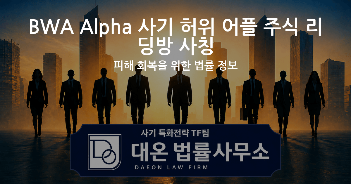 BWA Alpha 사기 허위 어플 주식 리딩방 사칭 피해 회복을 위한 법률 정보 이미지