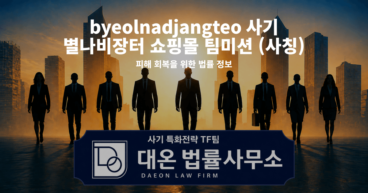byeolnadjangteo 사기 별나비장터 쇼핑몰 팀미션 사칭 피해 회복을 위한 법률 정보 이미지