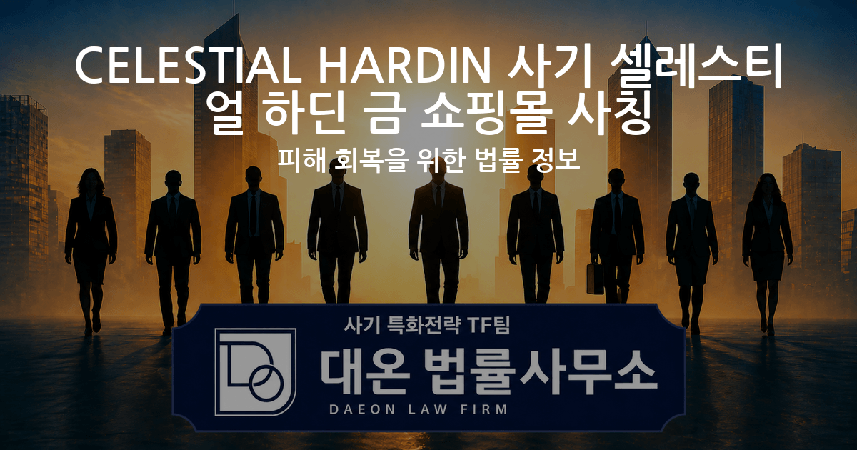 CELESTIAL HARDIN 사기 셀레스티얼 하딘 금 쇼핑몰 사칭 피해 회복을 위한 법률 정보 이미지