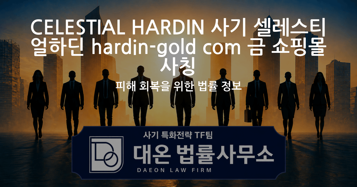 CELESTIAL HARDIN 사기 셀레스티얼하딘 hardin-gold com 금 쇼핑몰 사칭 피해 회복을 위한 법률 정보 이미지