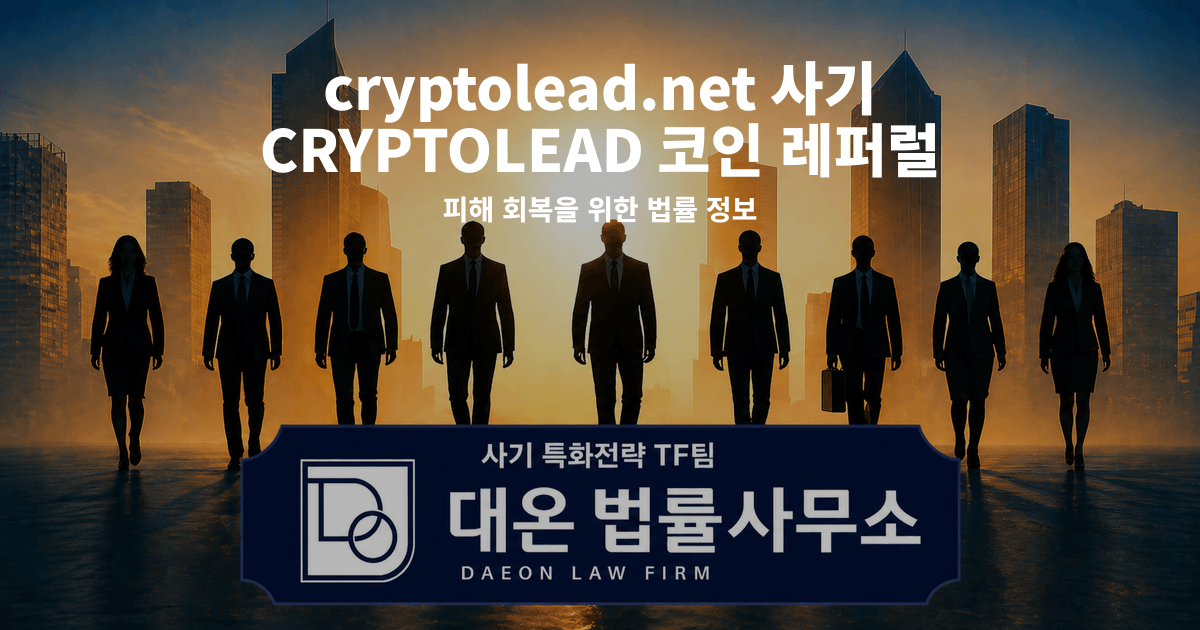 cryptolead.net 사기 CRYPTOLEAD 코인 레퍼럴 리딩방 사칭 피해 회복을 위한 법률 정보 이미지