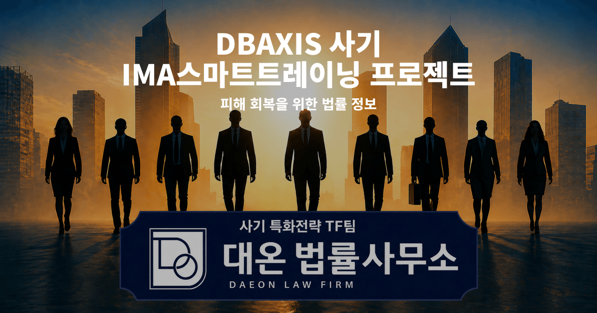 DBAXIS 사기 IMA스마트트레이닝 프로젝트 DB증권 사칭 피해 회복을 위한 법률 정보 이미지