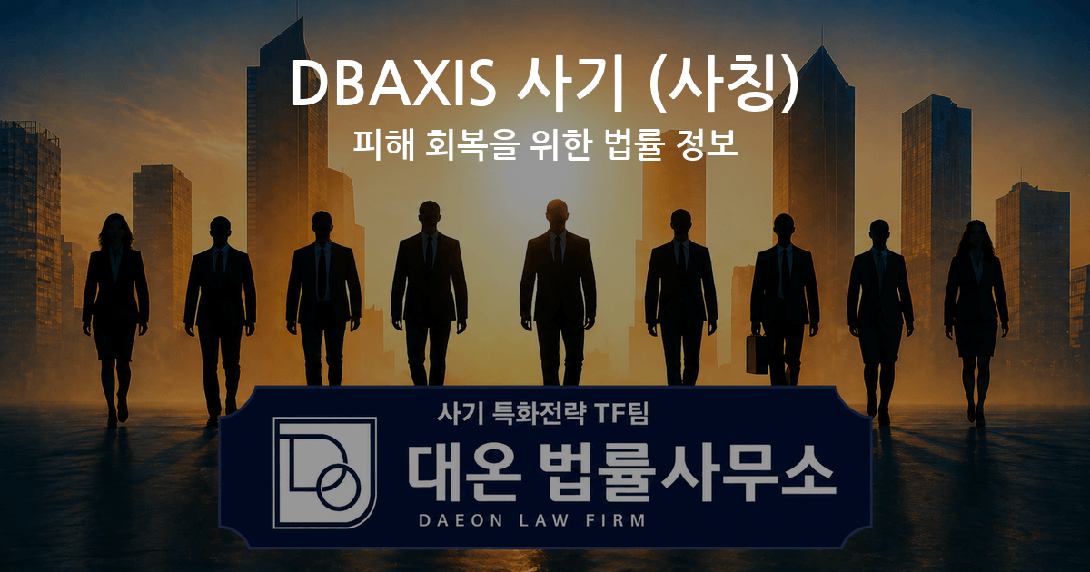 DBAXIS 사기 사칭 피해 회복을 위한 법률 정보 이미지
