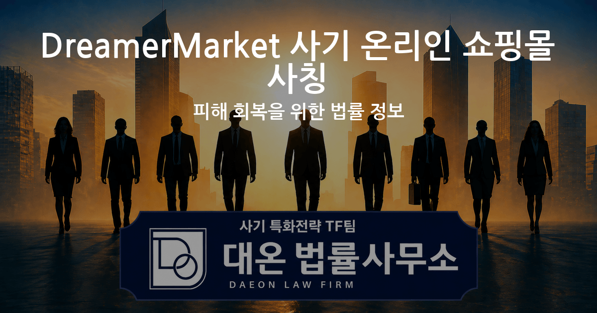 DreamerMarket 사기 온리인 쇼핑몰 사칭 피해 회복을 위한 법률 정보 이미지