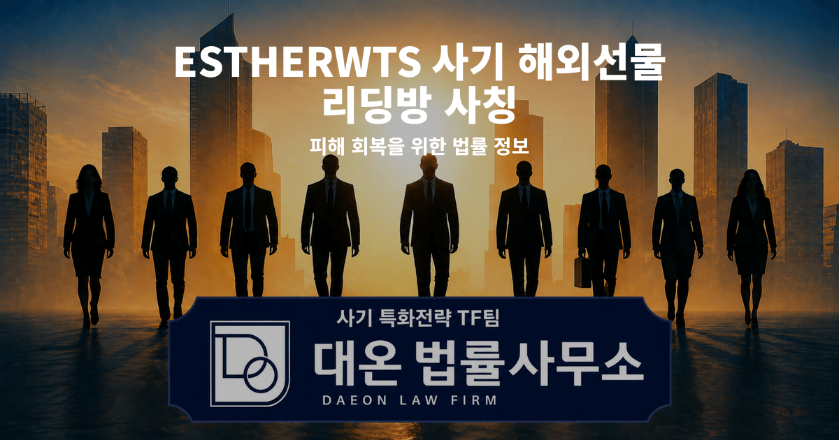 ESTHERWTS 사기 해외선물 리딩방 사칭 피해 회복을 위한 법률 정보 이미지
