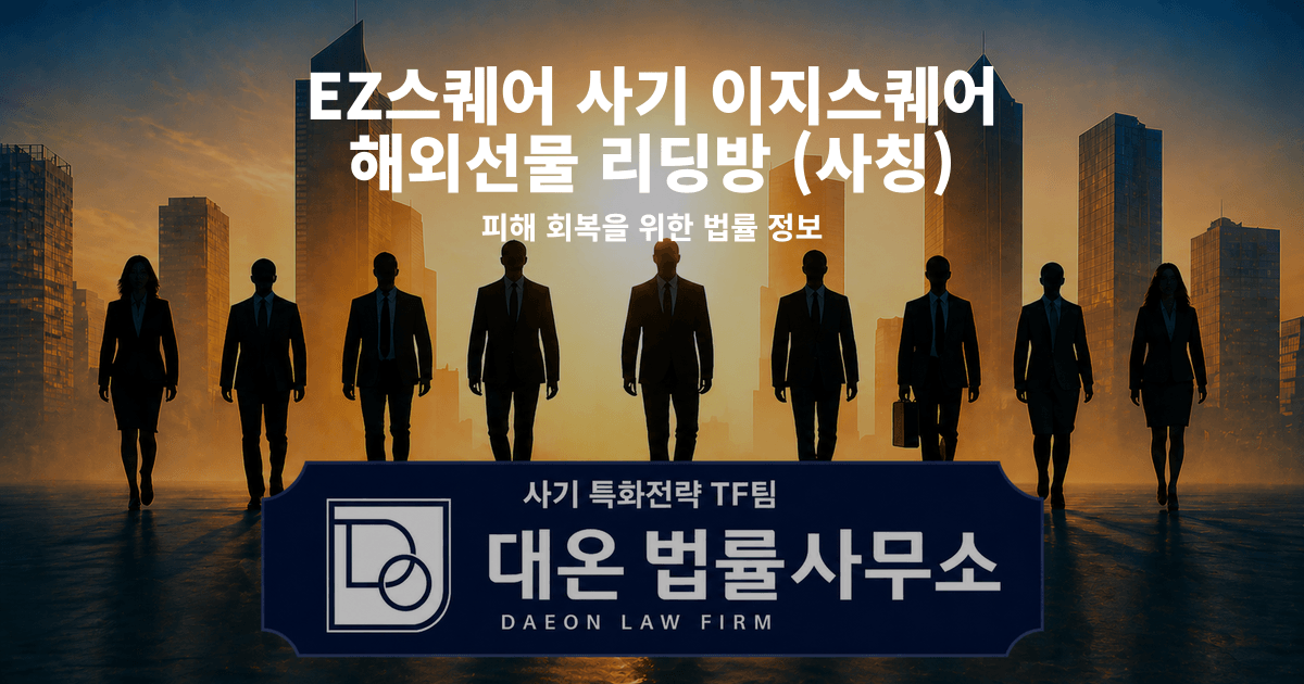 EZ스퀘어 사기 이지스퀘어 해외선물 리딩방 사칭 피해 회복을 위한 법률 정보 이미지