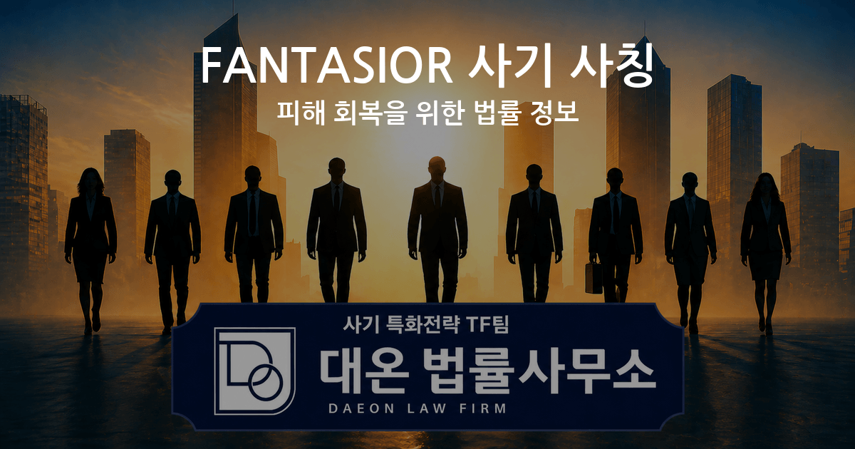FANTASIOR 사기 사칭 피해 회복을 위한 법률 정보 이미지