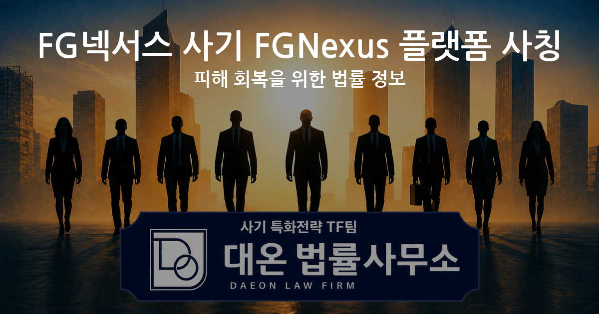FG넥서스 사기 FGNexus 플랫폼 사칭 피해 회복을 위한 법률 정보 이미지