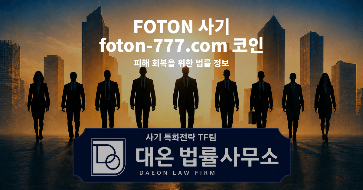FOTON 사기 foton-777.com 코인 사칭 피해 회복을 위한 법률 정보 이미지