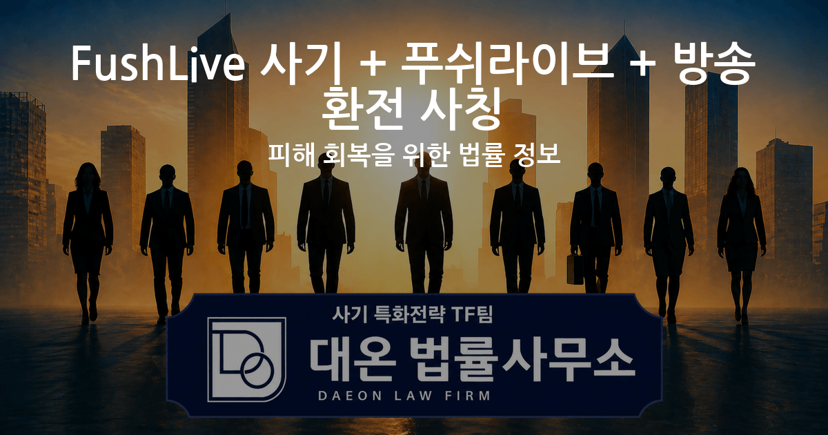 FushLive 사기 + 푸쉬라이브 + 방송 환전 사칭 피해 회복을 위한 법률 정보 이미지
