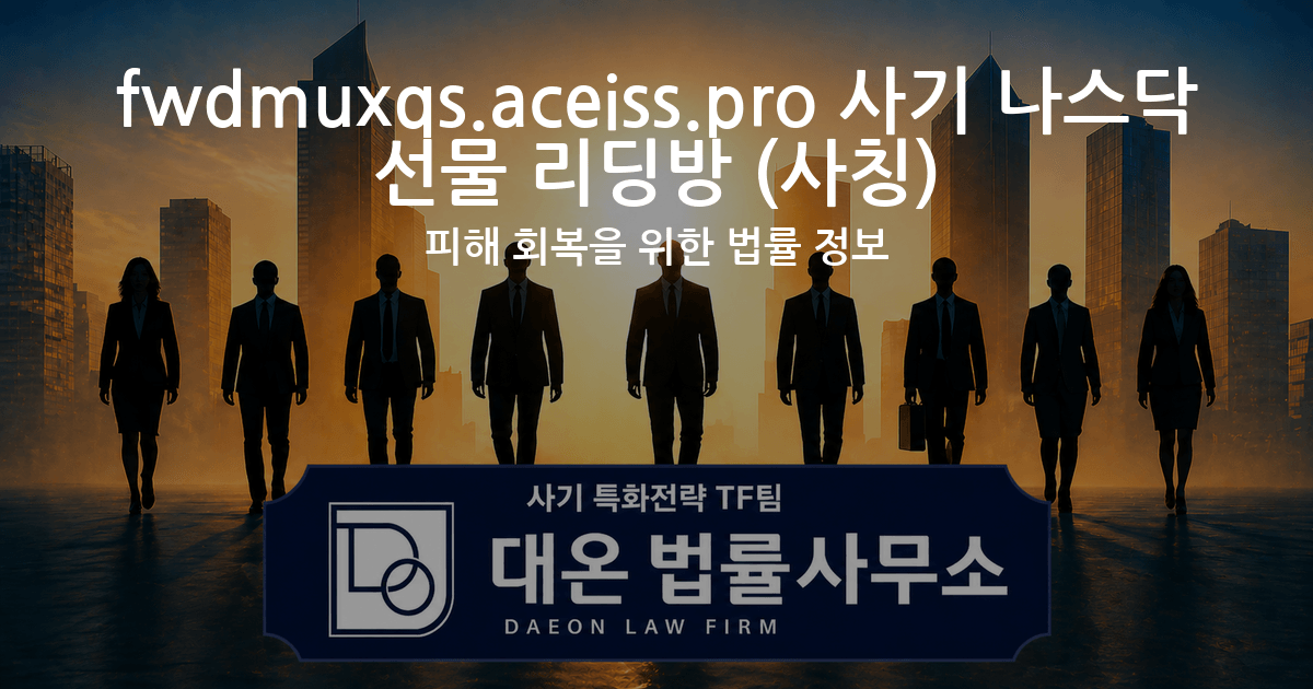 fwdmuxqs.aceiss.pro 사기 나스닥 선물 리딩방 사칭 피해 회복을 위한 법률 정보 이미지