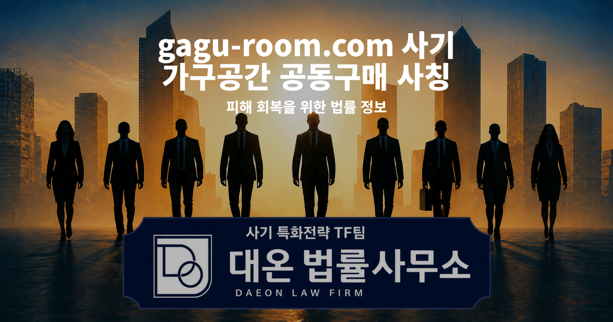 gagu-room.com 사기 가구공간 공동구매 사칭 피해 회복을 위한 법률 정보 이미지