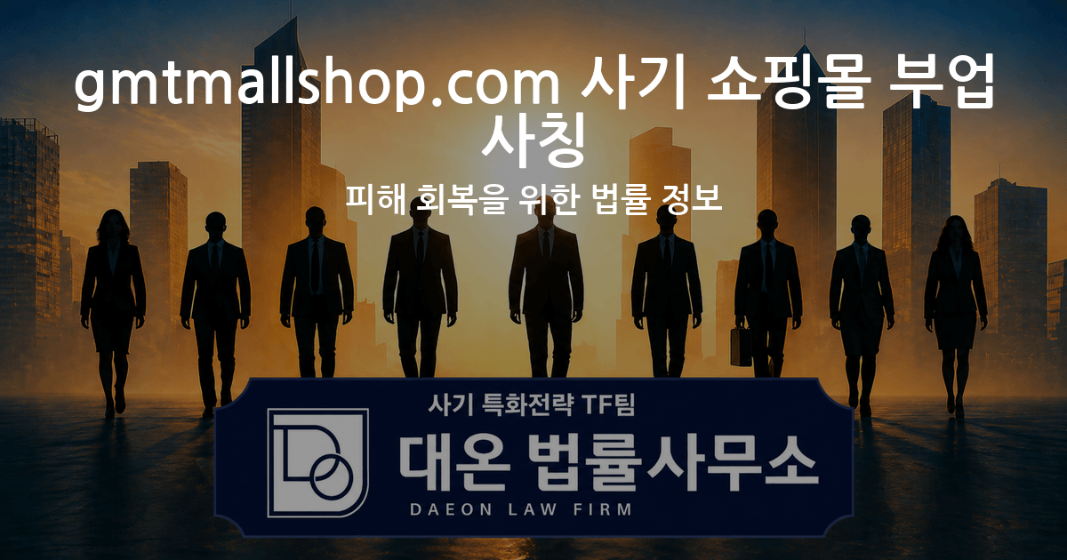 gmtmallshop.com 사기 쇼핑몰 부업 사칭 피해 회복을 위한 법률 정보 이미지