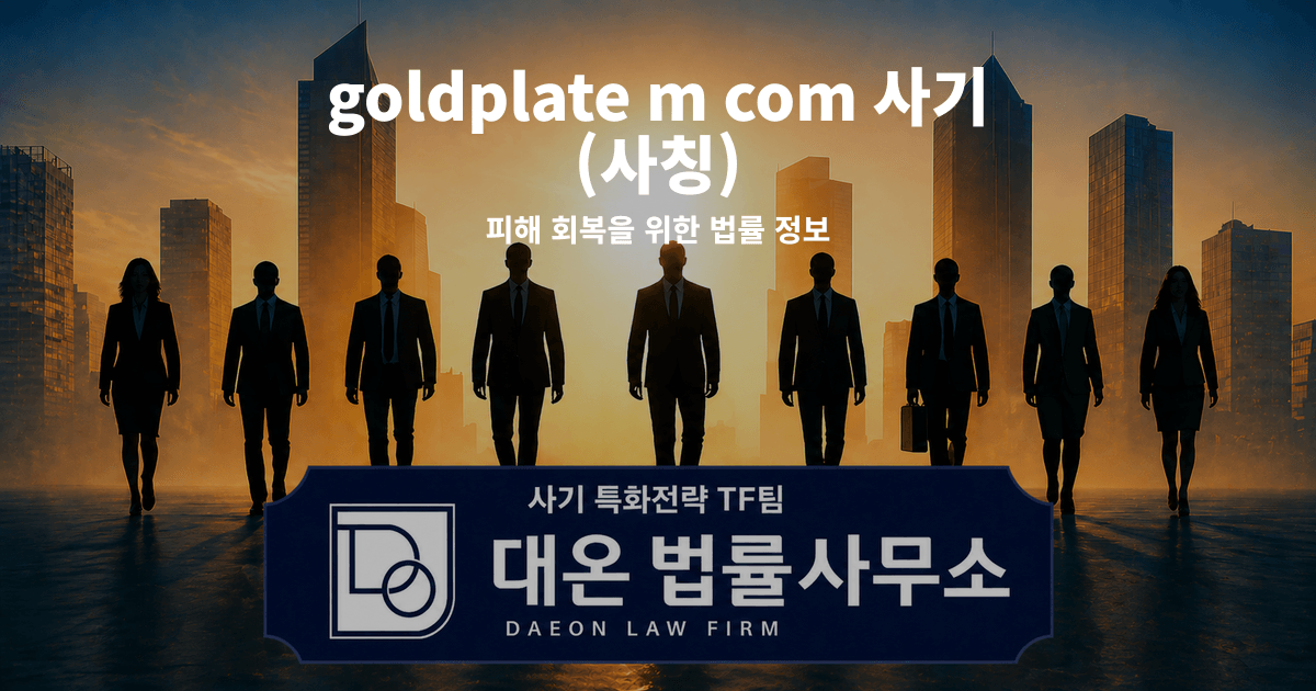 goldplate m com 사기 사칭 피해 회복을 위한 법률 정보 이미지