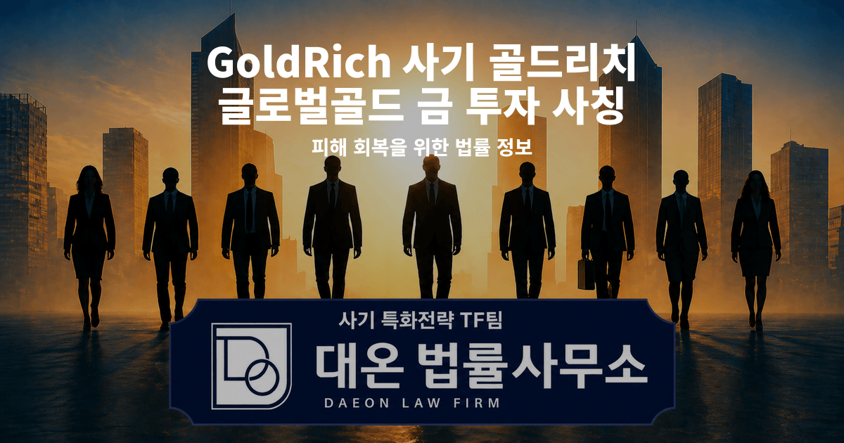 GoldRich 사기 골드리치 글로벌골드 금 투자 사칭 피해 회복을 위한 법률 정보 이미지