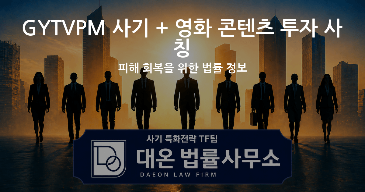 GYTVPM 사기 + 영화 콘텐츠 투자 사칭 피해 회복을 위한 법률 정보 이미지