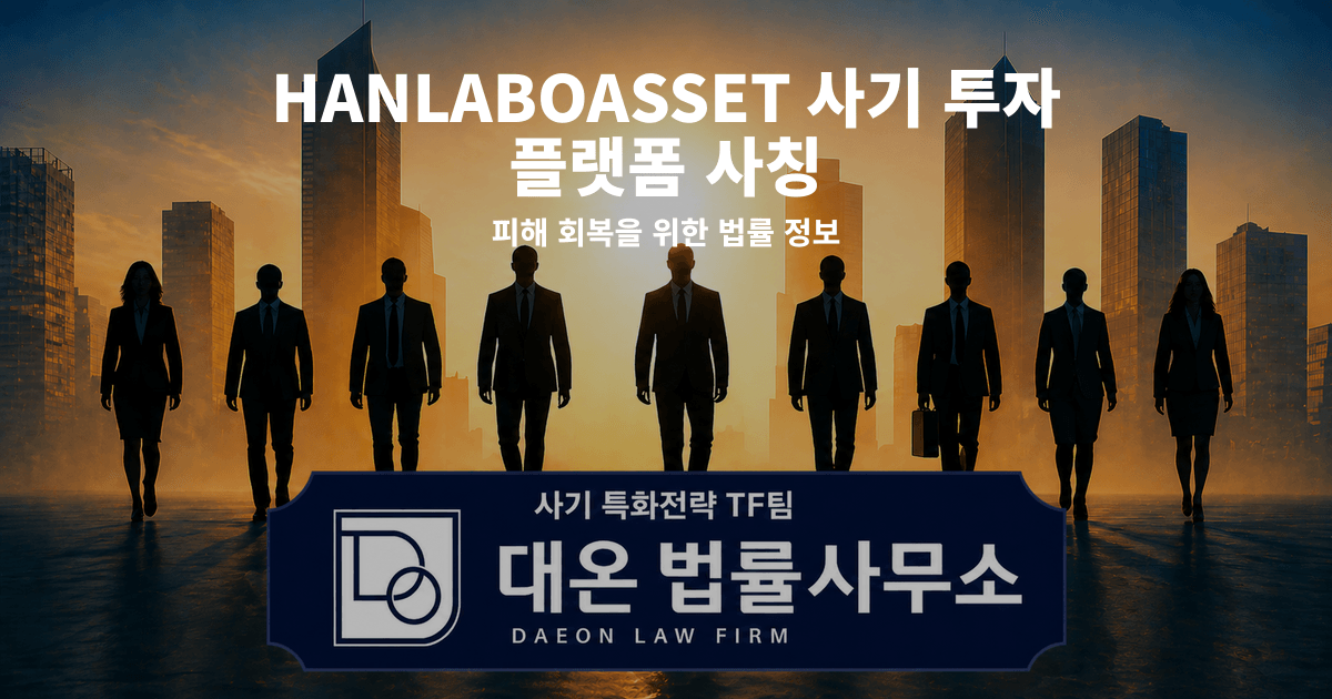 HANLABOASSET 사기 투자 플랫폼 사칭 피해 회복을 위한 법률 정보 이미지