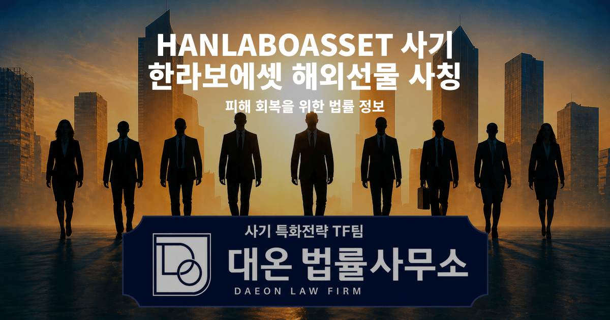 HANLABOASSET 사기 한라보에셋 해외선물 사칭 피해 회복을 위한 법률 정보 이미지