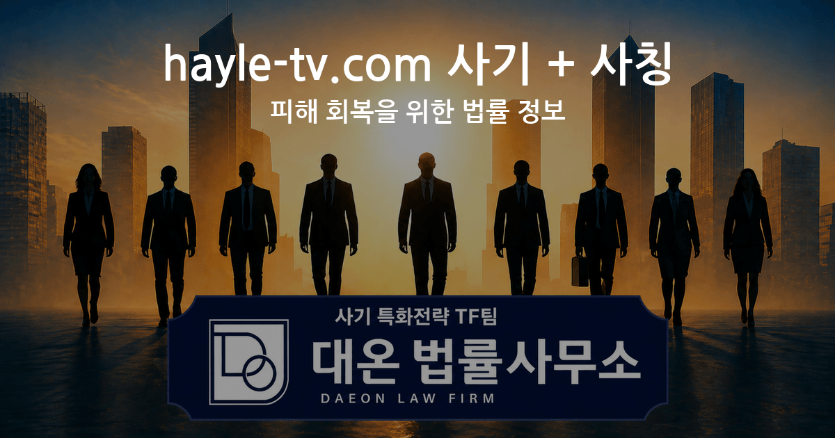 hayle-tv.com 사기 + 사칭 피해 회복을 위한 법률 정보 이미지