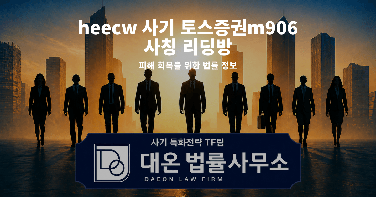 heecw 사기 토스증권m906 사칭 리딩방 피해 회복을 위한 법률 정보 이미지
