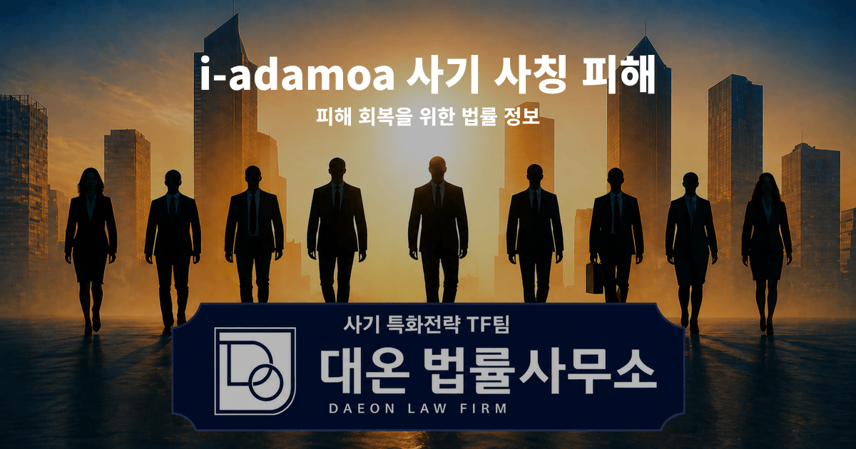 i-adamoa 사기 사칭 피해 피해 회복을 위한 법률 정보 이미지