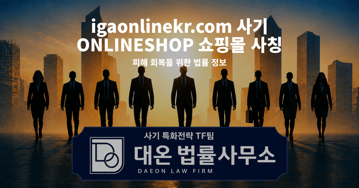 igaonlinekr.com 사기 ONLINESHOP 쇼핑몰 사칭 피해 회복을 위한 법률 정보 이미지