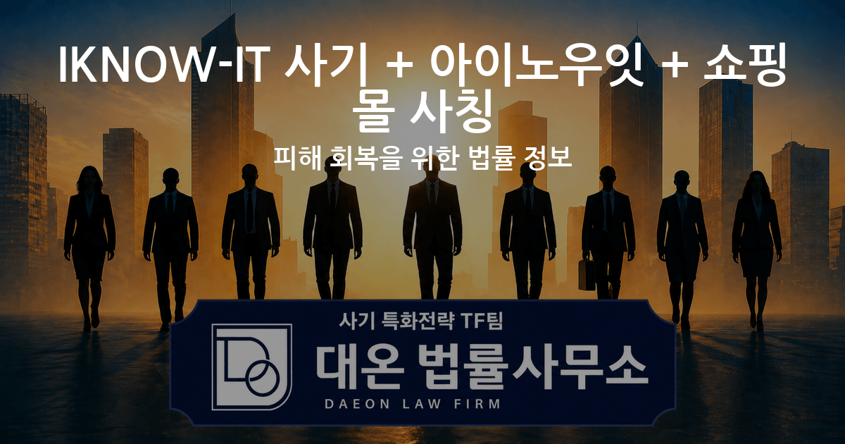 IKNOW-IT 사기 + 아이노우잇 + 쇼핑몰 사칭 피해 회복을 위한 법률 정보 이미지