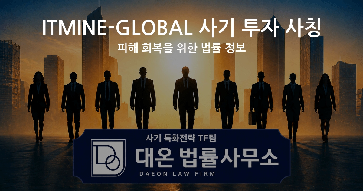 ITMINE-GLOBAL 사기 투자 사칭 피해 회복을 위한 법률 정보 이미지