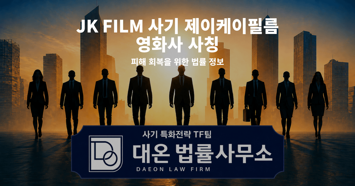 JK FILM 사기 제이케이필름 영화사 사칭 피해 회복을 위한 법률 정보 이미지