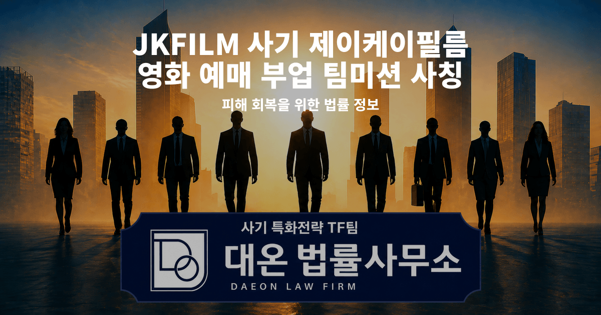 JKFILM 사기 제이케이필름 영화 예매 부업 팀미션 사칭 피해 회복을 위한 법률 정보 이미지