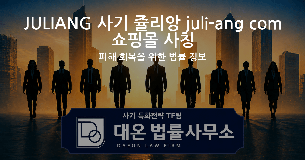 JULIANG 사기 쥴리앙 juli-ang com 쇼핑몰 사칭 피해 회복을 위한 법률 정보 이미지