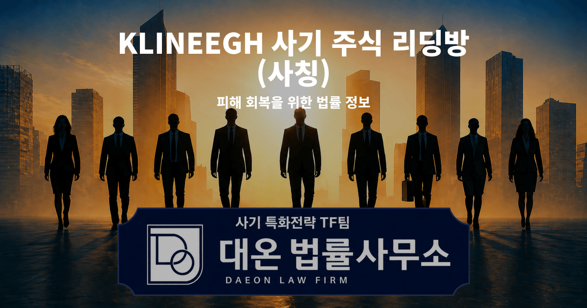 KLINEEGH 사기 주식 리딩방 사칭 피해 회복을 위한 법률 정보 이미지