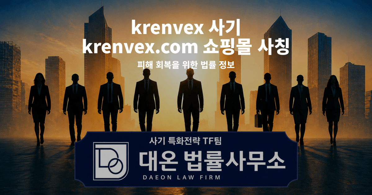 krenvex 사기 krenvex.com 쇼핑몰 사칭 팀미션 피해 회복을 위한 법률 정보 이미지