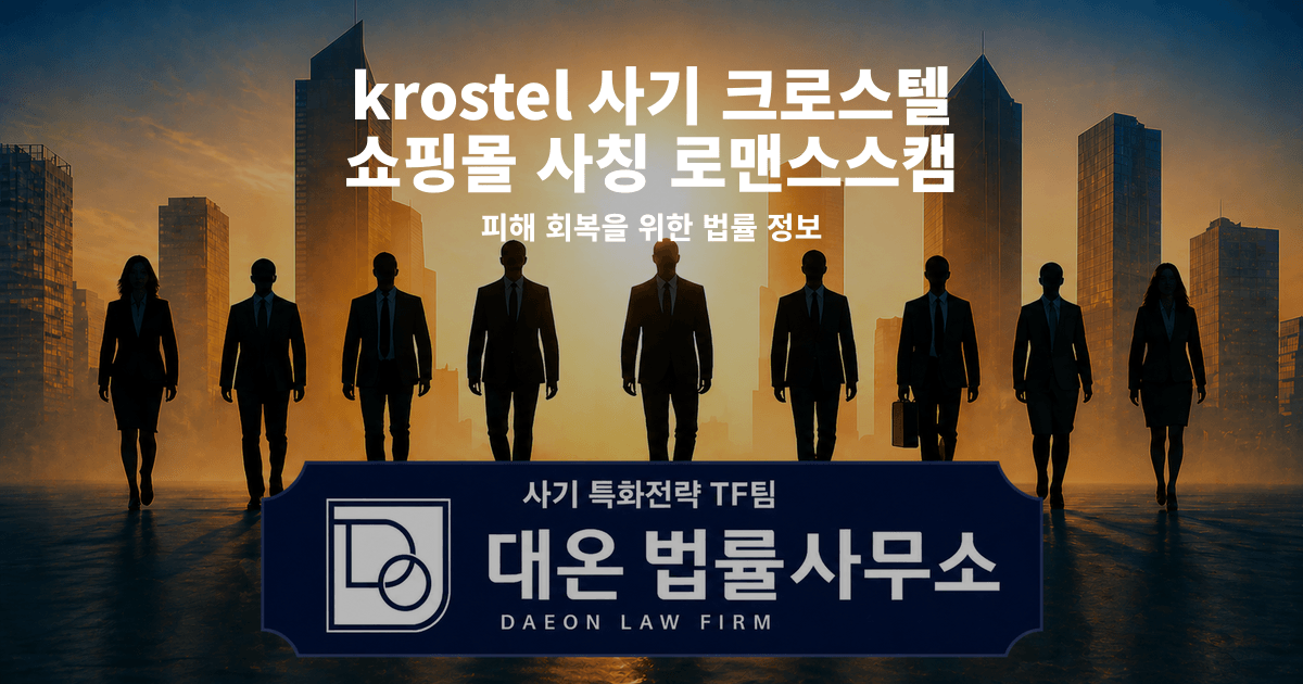 krostel 사기 크로스텔 쇼핑몰 사칭 로맨스스캠 피해 회복을 위한 법률 정보 이미지