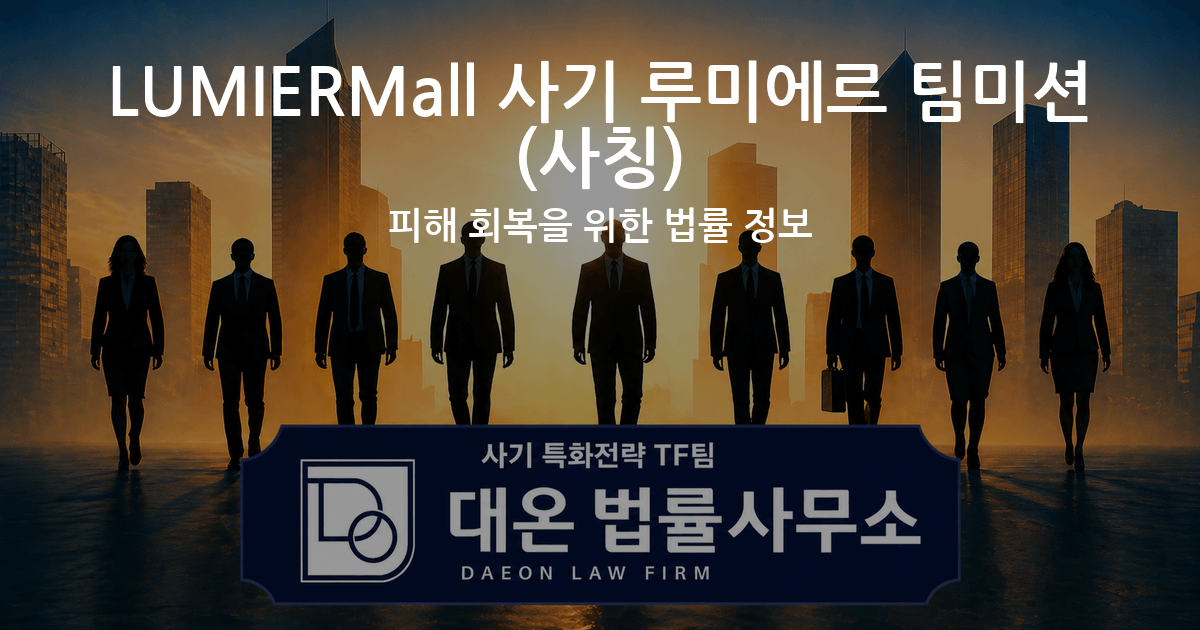 LUMIERMall 사기 루미에르 팀미션 사칭 피해 회복을 위한 법률 정보 이미지